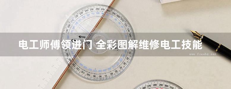 电工师傅领进门 全彩图解维修电工技能 乔长君 (2015版)